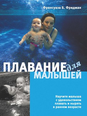 cover image of Плавание для малышей